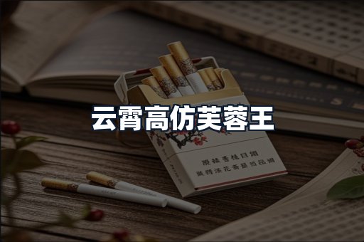 云霄高仿芙蓉王